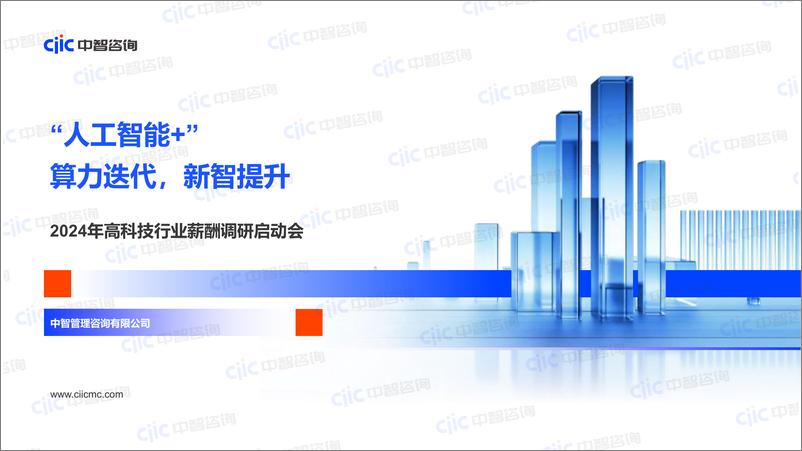《【中智咨询-启动会】高科技：“人工智能 ”算力迭代，新智提升》 - 第1页预览图