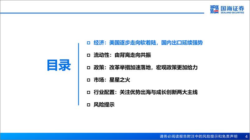 《国海证券-2024年中期策略_星星之火》 - 第4页预览图