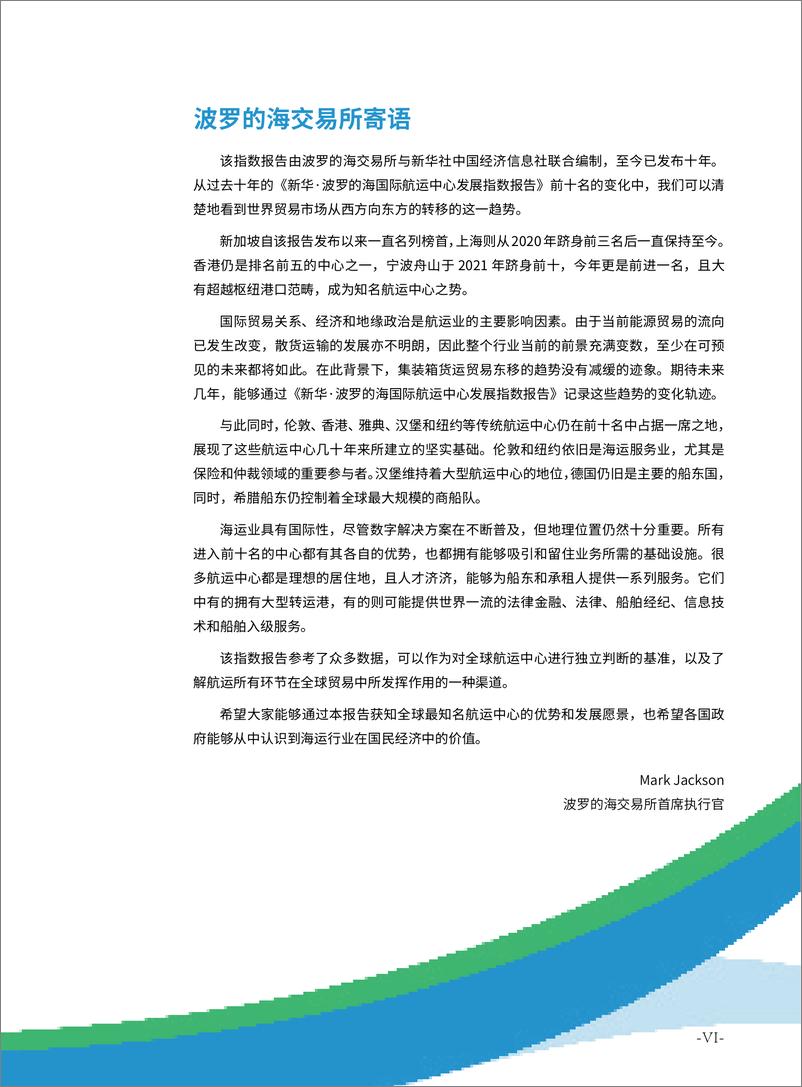 《新华·波罗的海国际航运中心发展指数报告_2023_》 - 第6页预览图