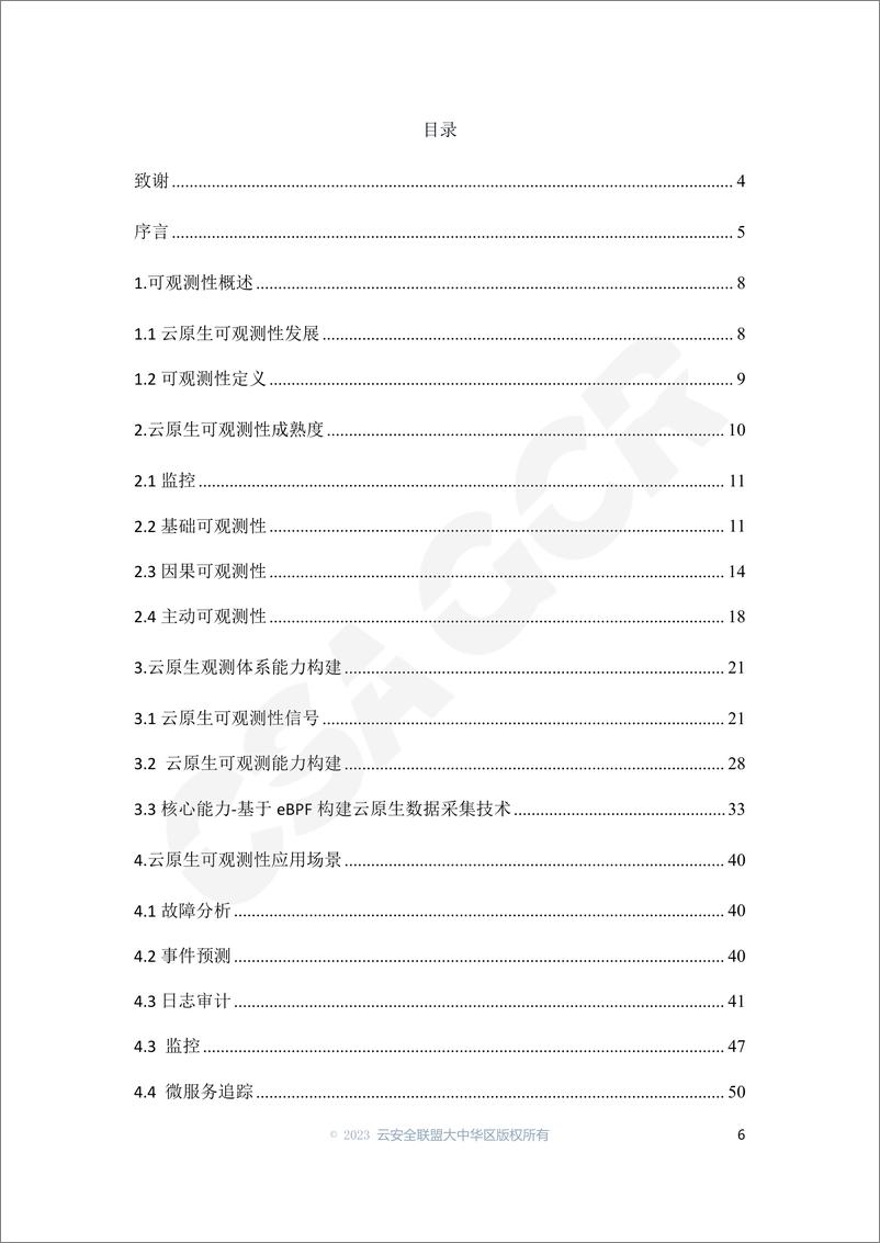 《CSA GCR：2023云原生可观测性技术研究与应用白皮书》 - 第6页预览图