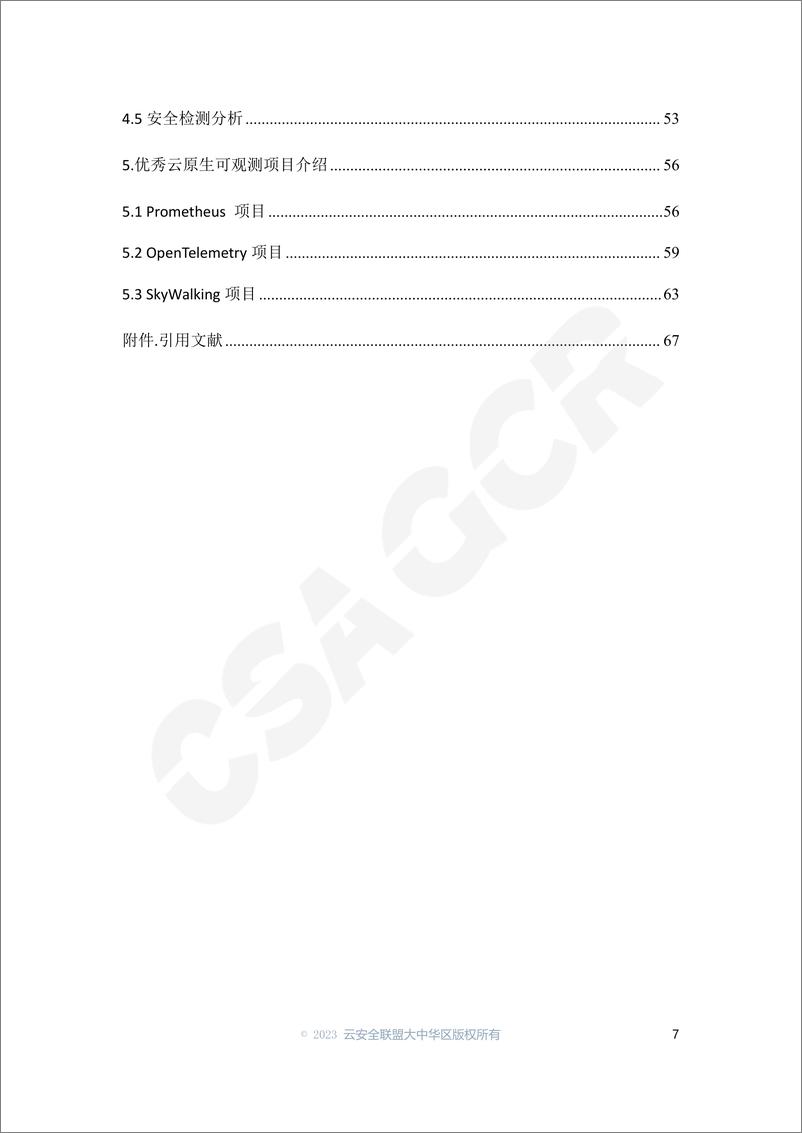 《CSA GCR：2023云原生可观测性技术研究与应用白皮书》 - 第7页预览图