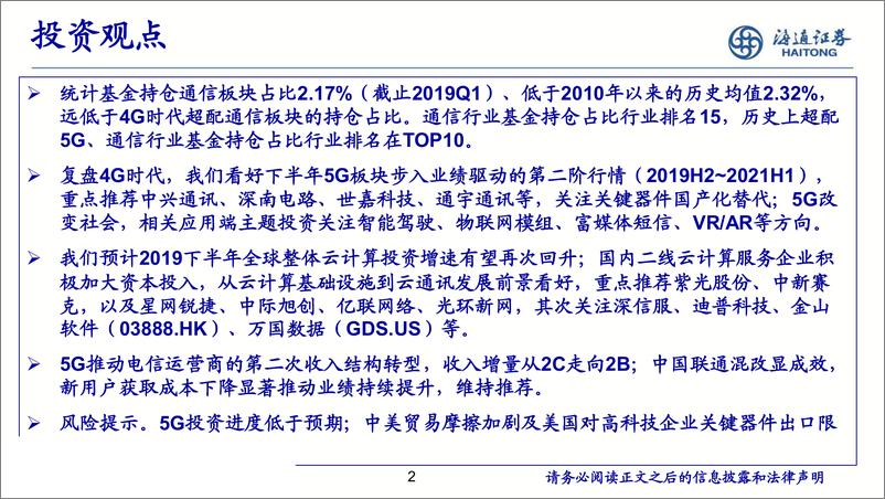 《云上5G，新时代、新变革（通信行业）-20190708-海通证券-47页》 - 第3页预览图