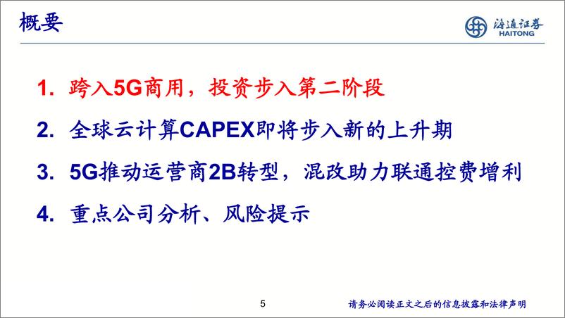 《云上5G，新时代、新变革（通信行业）-20190708-海通证券-47页》 - 第6页预览图