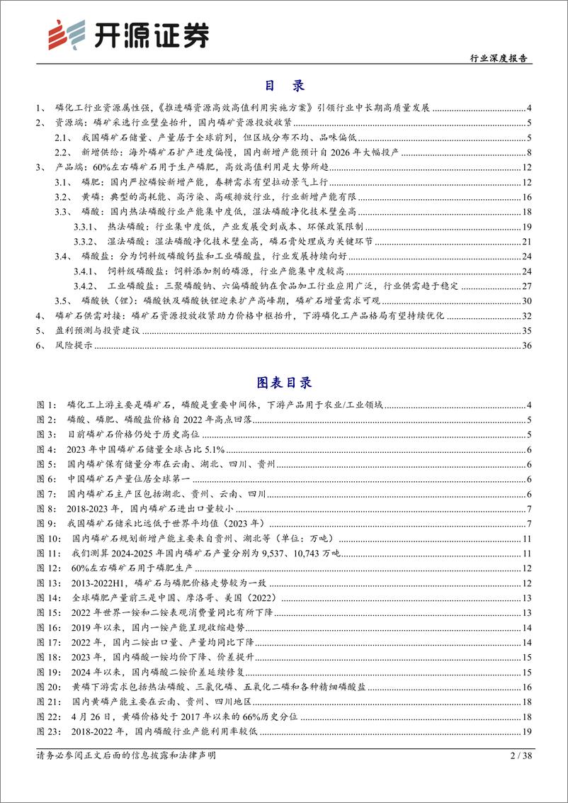 《基础化工行业深度报告：磷矿资源投放收紧助力价格中枢抬升，磷化工产品格局有望持续优化-240514-开源证券-38页》 - 第2页预览图