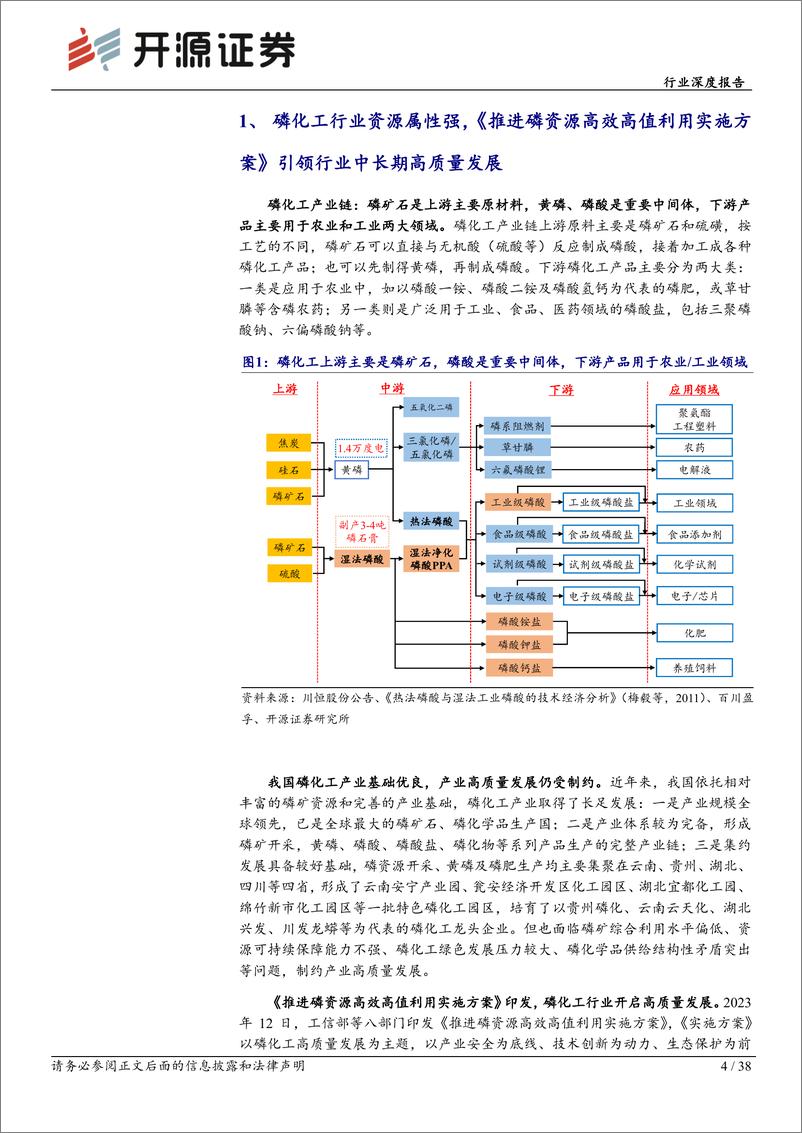 《基础化工行业深度报告：磷矿资源投放收紧助力价格中枢抬升，磷化工产品格局有望持续优化-240514-开源证券-38页》 - 第4页预览图