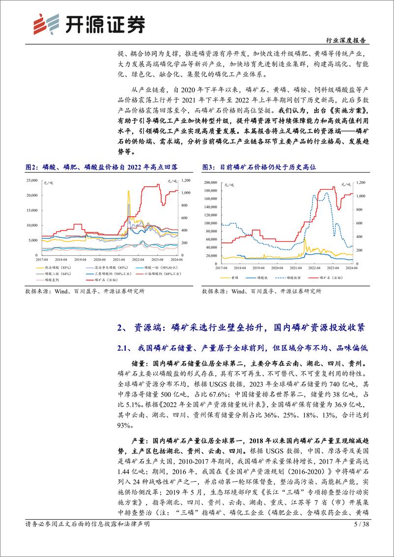 《基础化工行业深度报告：磷矿资源投放收紧助力价格中枢抬升，磷化工产品格局有望持续优化-240514-开源证券-38页》 - 第5页预览图