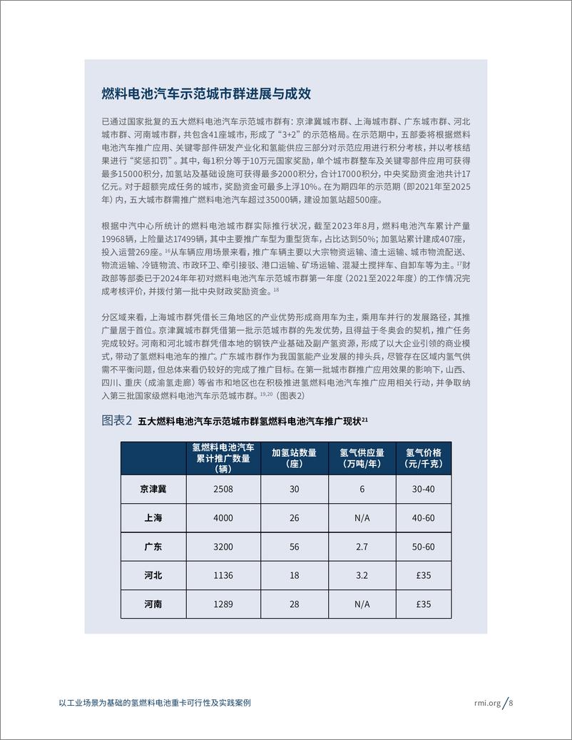 《2024年以工业场景为基础的氢燃料电池重卡可行性及实践案例》 - 第8页预览图