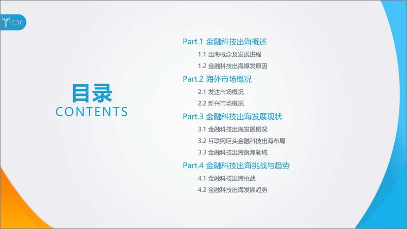 《亿欧-以科技驱动，践行全球本土化——2019金融科技出海研究报告-2019.5-66页》 - 第4页预览图