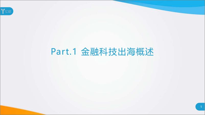 《亿欧-以科技驱动，践行全球本土化——2019金融科技出海研究报告-2019.5-66页》 - 第5页预览图