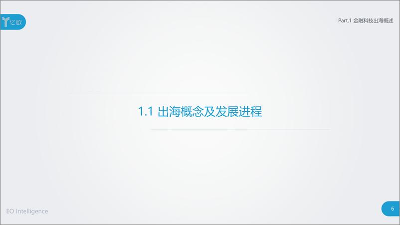 《亿欧-以科技驱动，践行全球本土化——2019金融科技出海研究报告-2019.5-66页》 - 第6页预览图