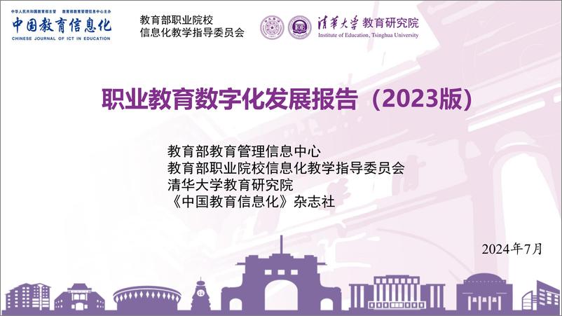 《职业教育数字化发展报告（2023版）-2024.7-133页》 - 第1页预览图