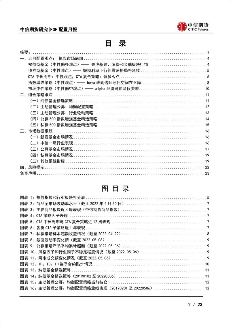 《五月FOF配置月报：现实与预期错位，博弈市场底部-20220510-中信期货-23页》 - 第3页预览图