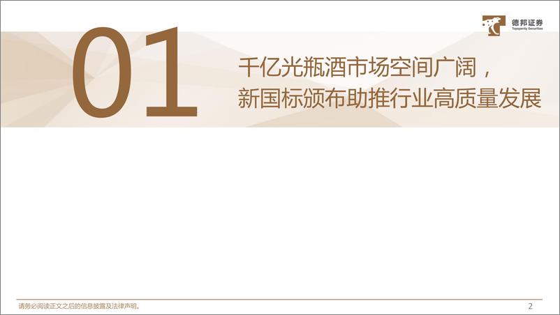 《光瓶酒行业专题报告：千亿光瓶酒市场空间广阔，行业龙头盈利能力有望改善-20240304-德邦证券-22页》 - 第3页预览图