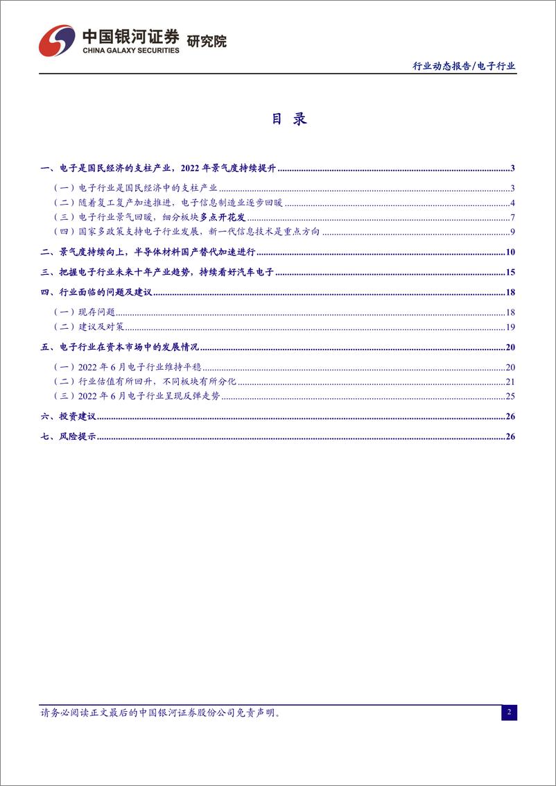 《电子行业6月动态报告：持续看好汽车电子与半导体材料-20220705-银河证券-29页》 - 第3页预览图