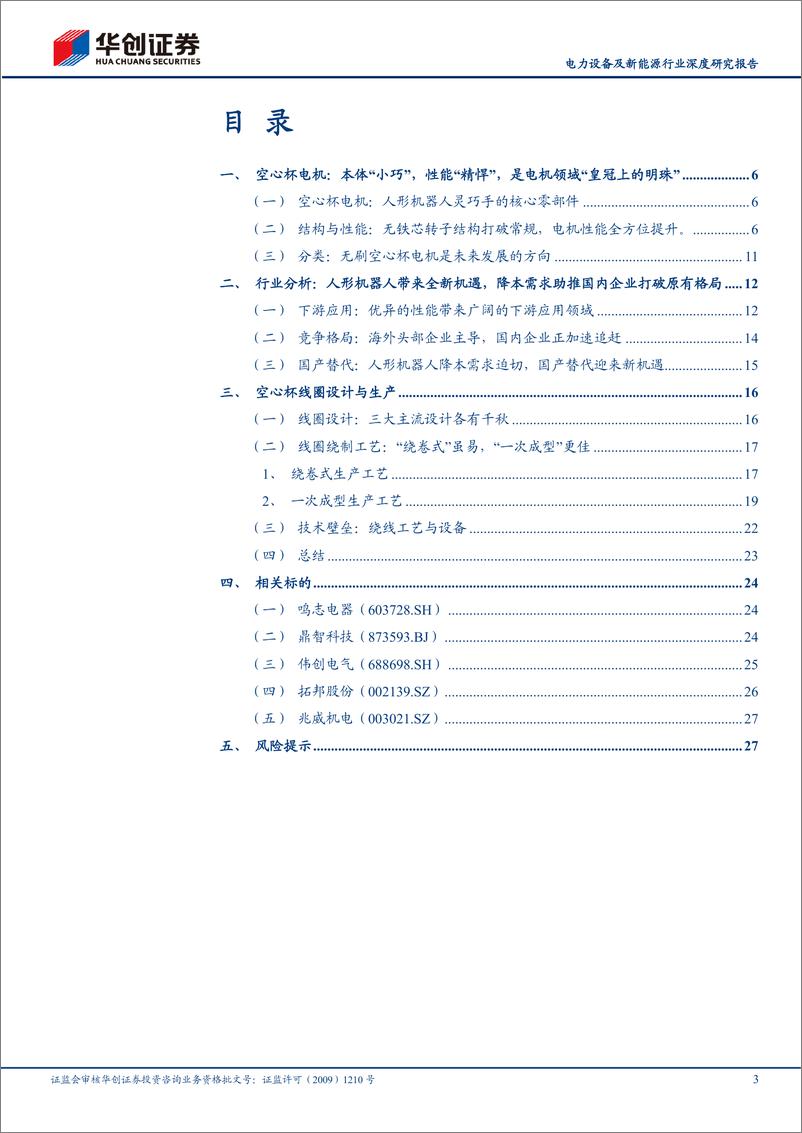 《电力设备及新能源行业深度研究报告：人形机器人系列之三，妙用于灵巧手，空心杯电机迎广阔空间-20230921-华创证券-30页》 - 第4页预览图