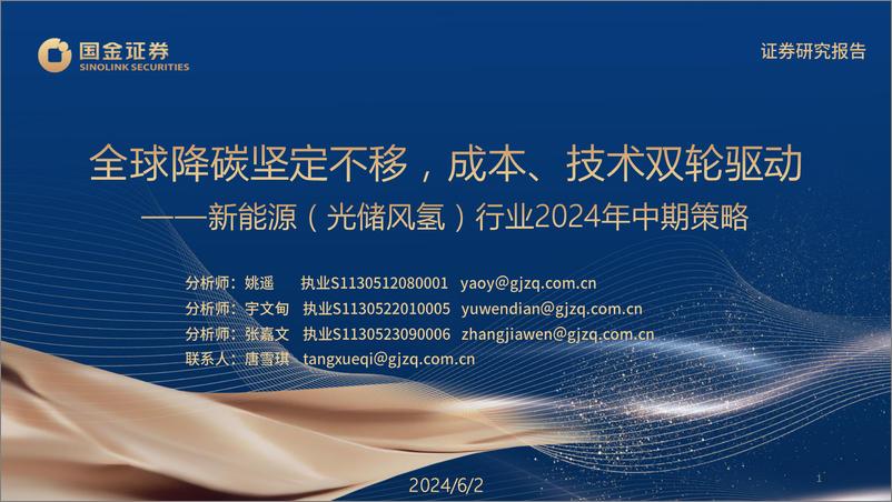 《新能源(光储风氢)行业2024年中期策略：全球降碳坚定不移，成本、技术双轮驱动-240602-国金证券-110页》 - 第1页预览图