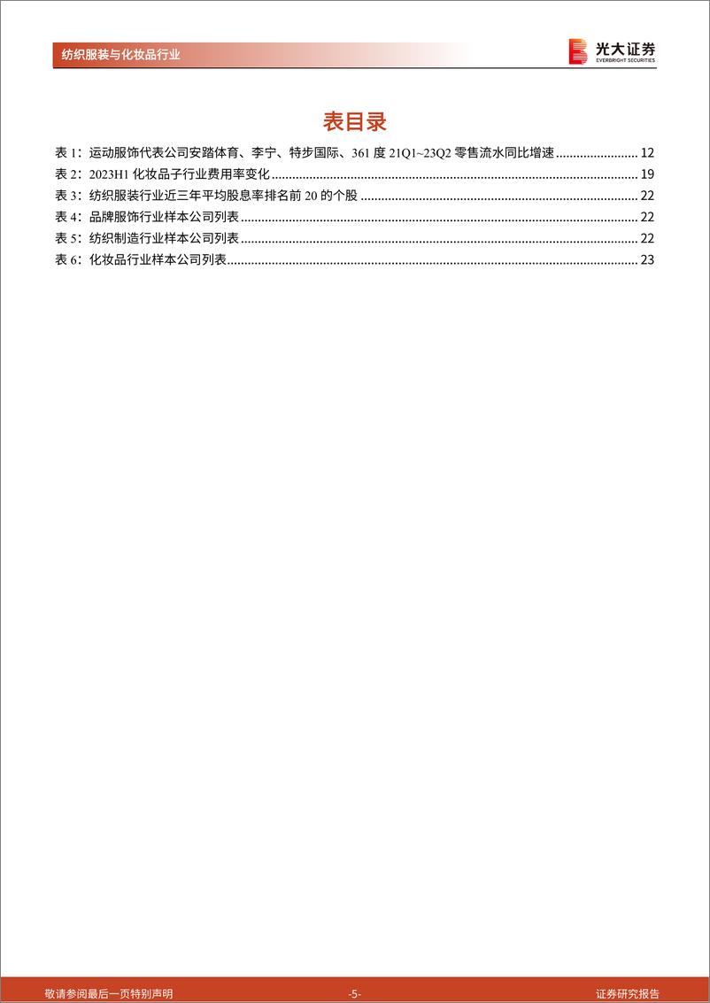 《纺织服装及化妆品行业2023年中报总结：行业复苏格局分化，龙头优势继续彰显-20230907-光大证券-24页》 - 第6页预览图