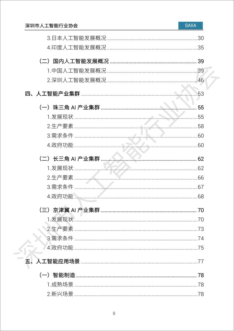 《2023-08-17-2023人工智能发展白皮书-深圳市人工智能行业协会》 - 第6页预览图