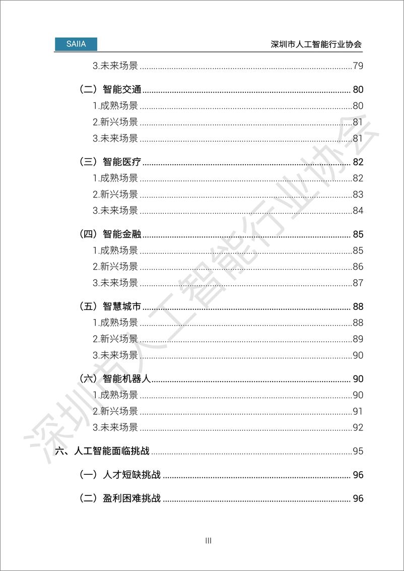 《2023-08-17-2023人工智能发展白皮书-深圳市人工智能行业协会》 - 第7页预览图