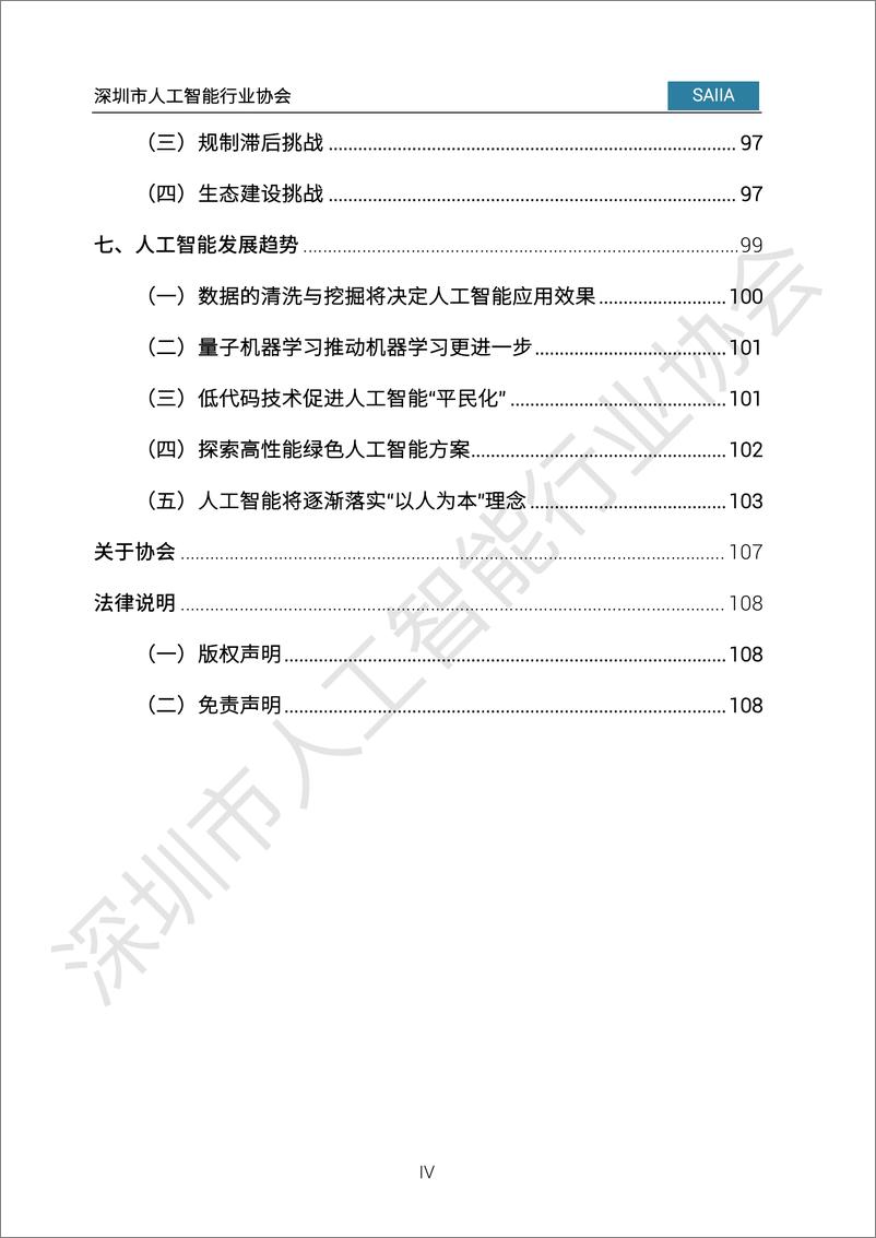 《2023-08-17-2023人工智能发展白皮书-深圳市人工智能行业协会》 - 第8页预览图