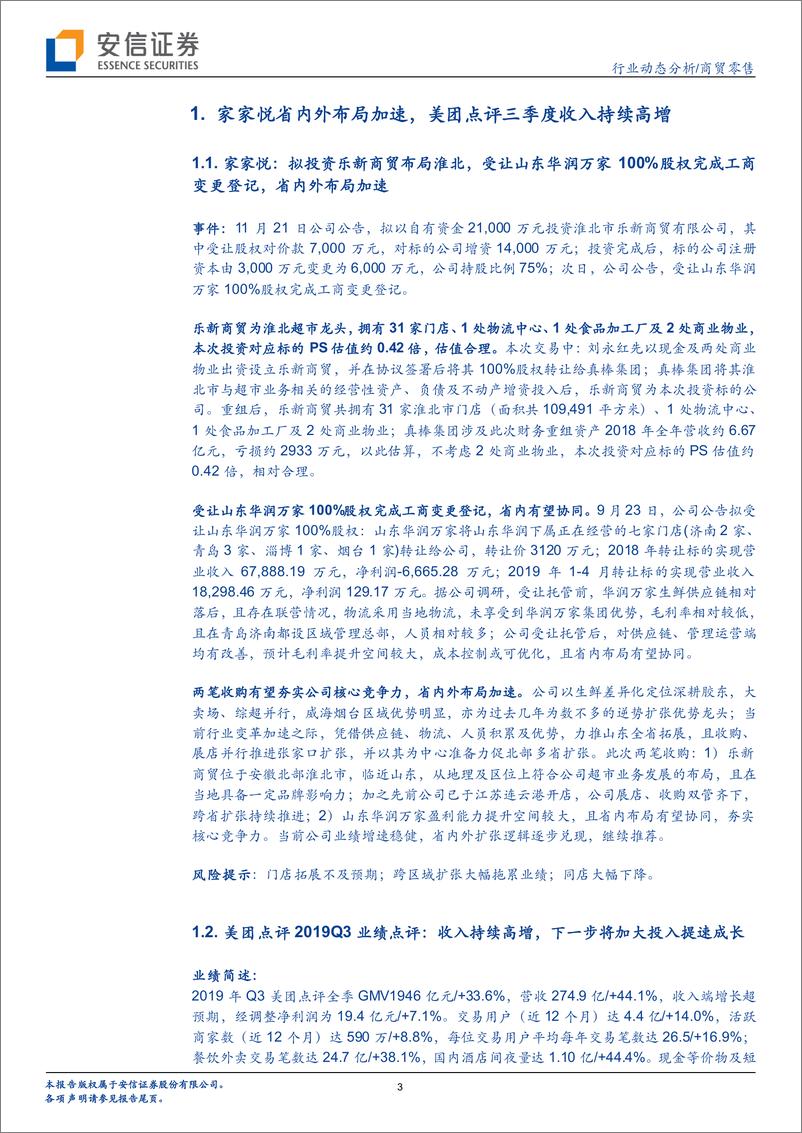 《商贸零售行业：家家悦省内外布局加速，美团点评三季度收入持续高增-20191124-安信证券-25页》 - 第4页预览图