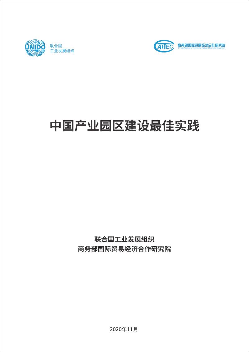 《中国产业园区建设最佳实践-联合国工业发展组织》 - 第2页预览图