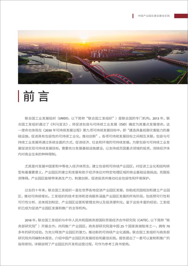 《中国产业园区建设最佳实践-联合国工业发展组织》 - 第4页预览图