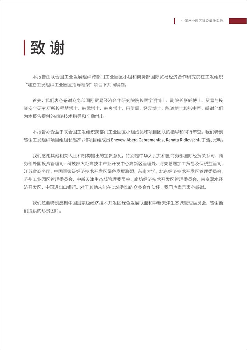 《中国产业园区建设最佳实践-联合国工业发展组织》 - 第6页预览图