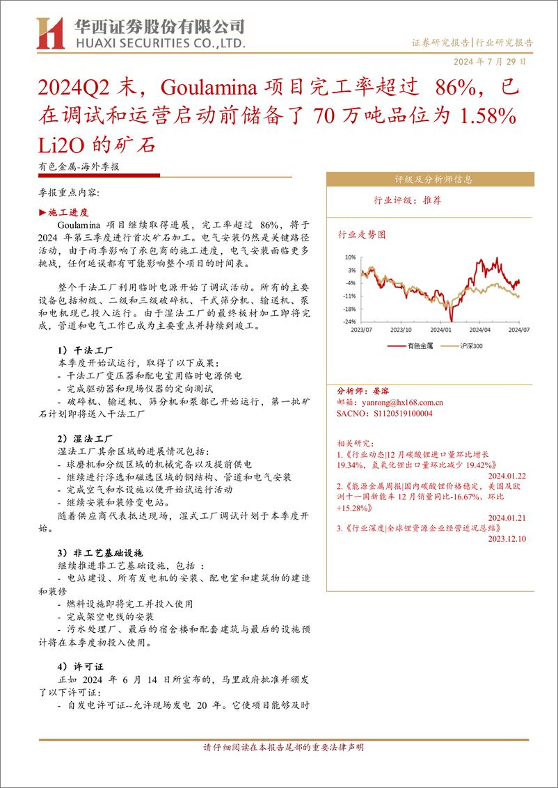 《有色金属行业-海外季报：2024Q2末，Goulamina项目完工率超过86%25，已在调试和运营启动前储备了70万吨品位为1.58%25＋Li2O的矿石-240729-华西证券-11页》 - 第1页预览图