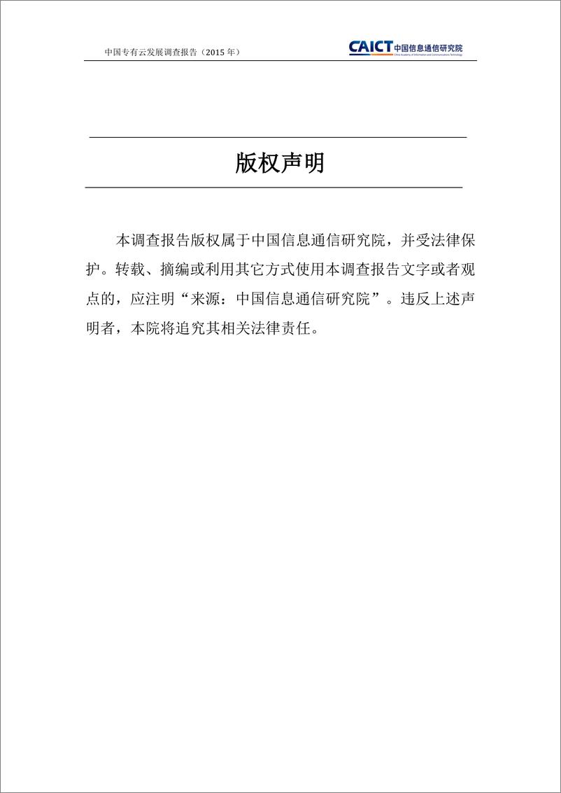 《中国专有云发展调查报告（2015）》 - 第2页预览图