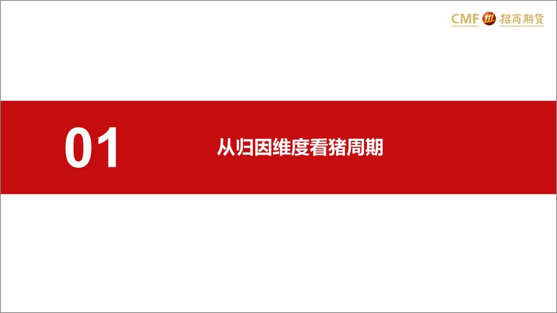 《从多个维度看猪周期运行规律-20230222-招商期货-25页》 - 第4页预览图