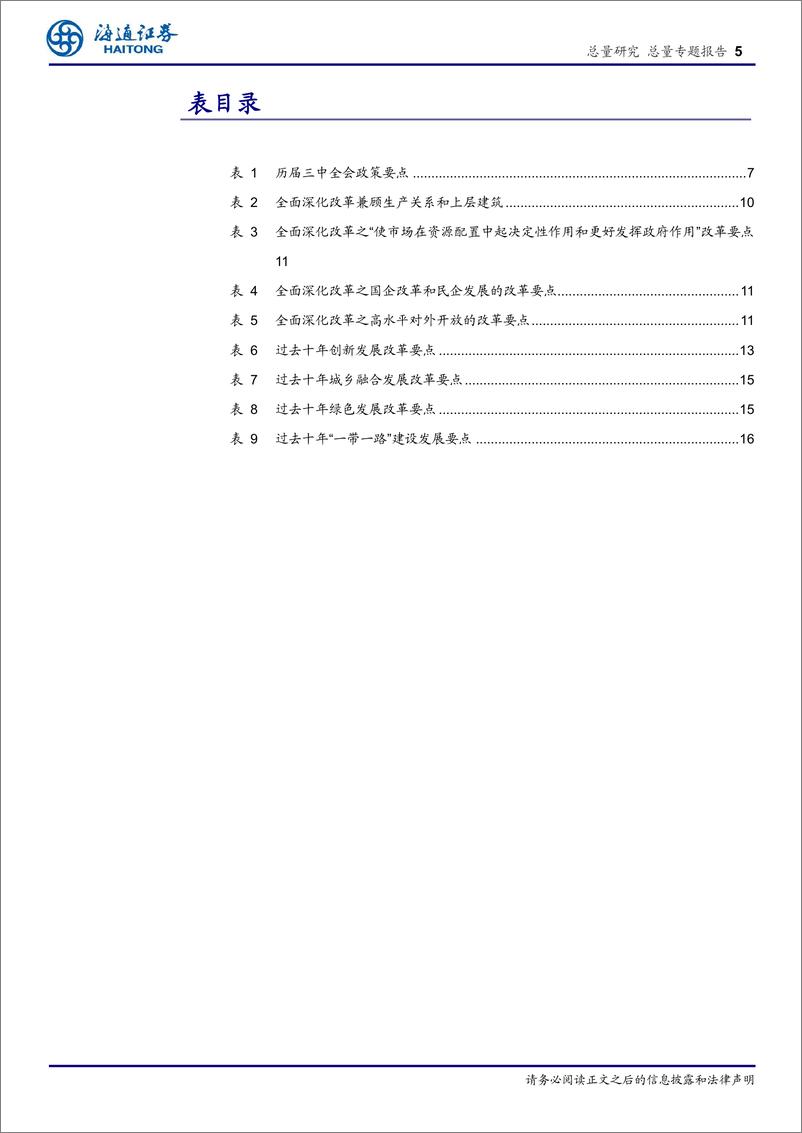 《二十届三中全会前瞻系列1：回顾历史，三中全会的重要性-240629-海通证券-18页》 - 第5页预览图