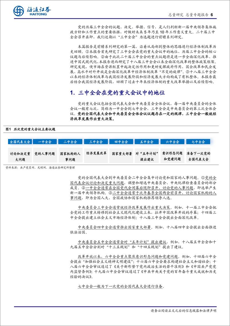 《二十届三中全会前瞻系列1：回顾历史，三中全会的重要性-240629-海通证券-18页》 - 第6页预览图