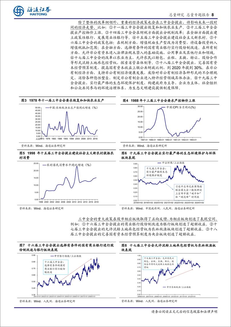 《二十届三中全会前瞻系列1：回顾历史，三中全会的重要性-240629-海通证券-18页》 - 第8页预览图