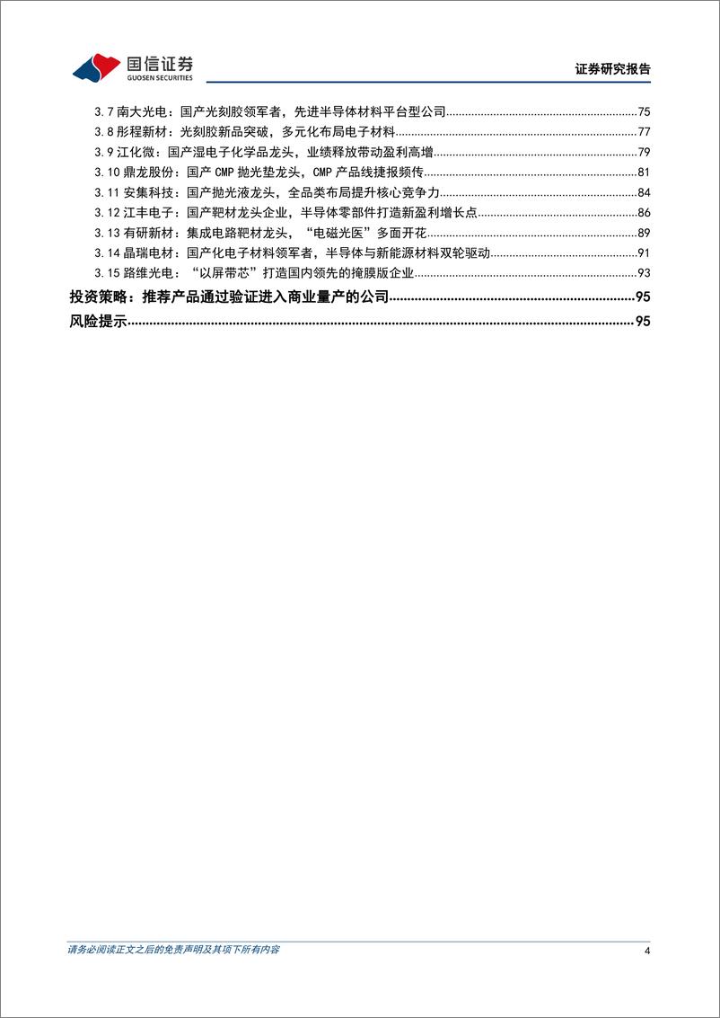 《深度报告-20221126-国信证券-半导体材料深度报借力国产替代东国内半导体材料加速进979mb》 - 第4页预览图