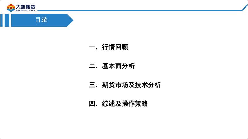 《高低硫基本面强弱转换，价差仍有下行空间-20220328-大越期货-33页》 - 第3页预览图