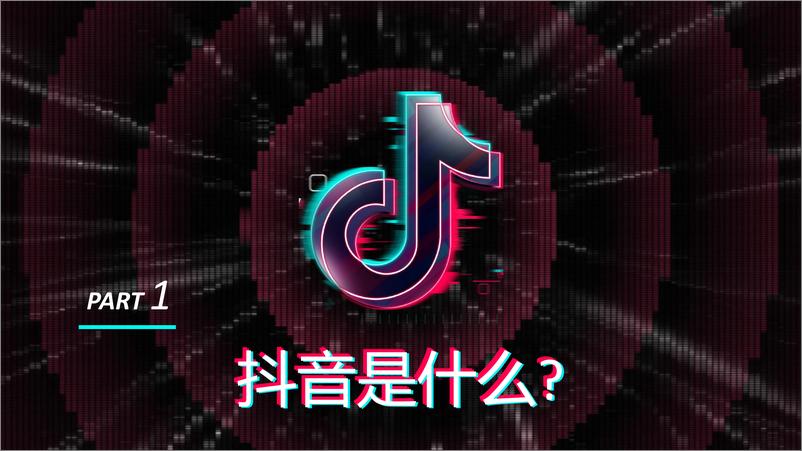 《20190114-抖音X曼秀雷敦创意玩法分享及建议》 - 第3页预览图