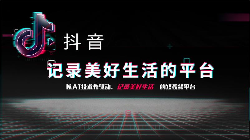 《20190114-抖音X曼秀雷敦创意玩法分享及建议》 - 第4页预览图