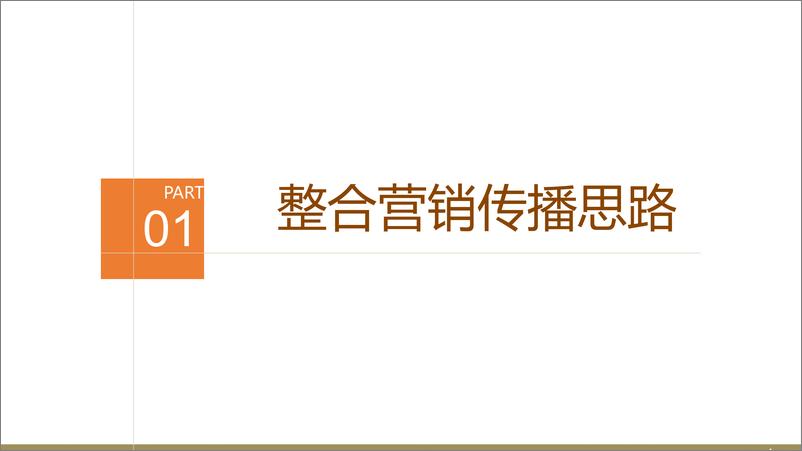 《2016--孩子王育儿顾问整合营销策划方案》 - 第3页预览图