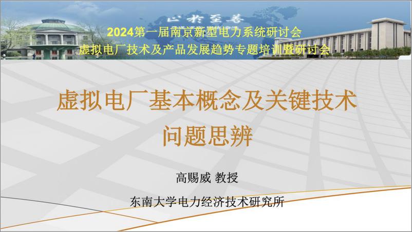 《虚拟电厂基本概念及关键技术问题思辨-70页》 - 第1页预览图