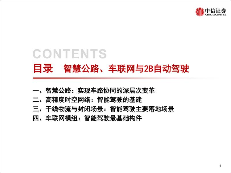 《科技行业：智慧公路、车联网与2B自动驾驶-20210207-中信证券-50页》 - 第2页预览图