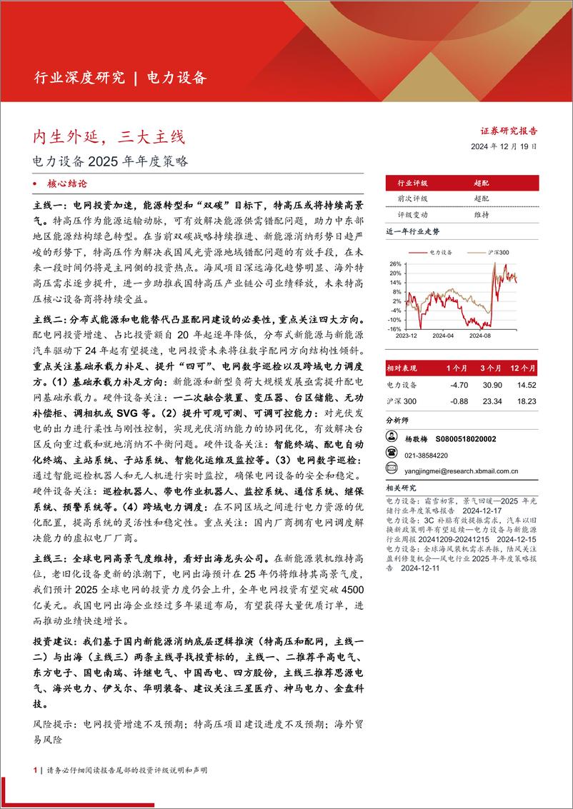 《电力设备行业2025年年度策略：内生外延，三大主线-西部证券-241219-21页》 - 第1页预览图