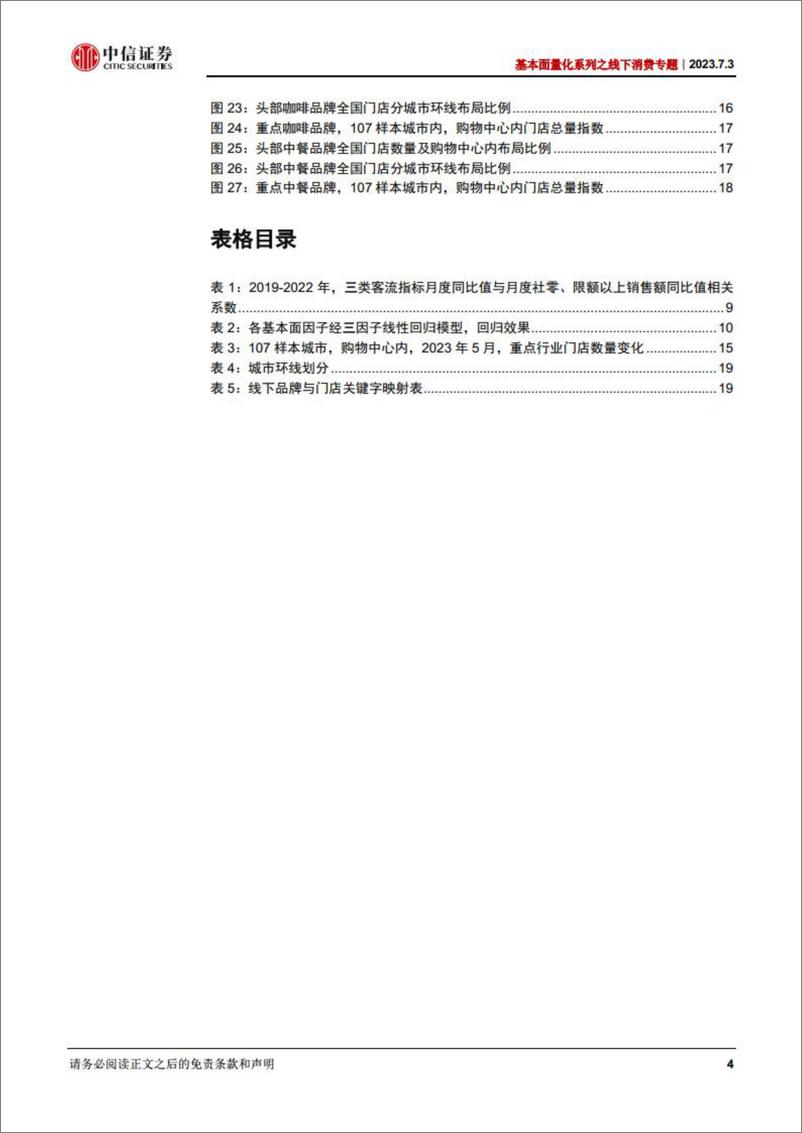 《基本面量化系列之线下消费专题：持续复苏，结构分化，关注高端零售、年轻、悦己类线下消费-20230703-中信证券-21页》 - 第5页预览图