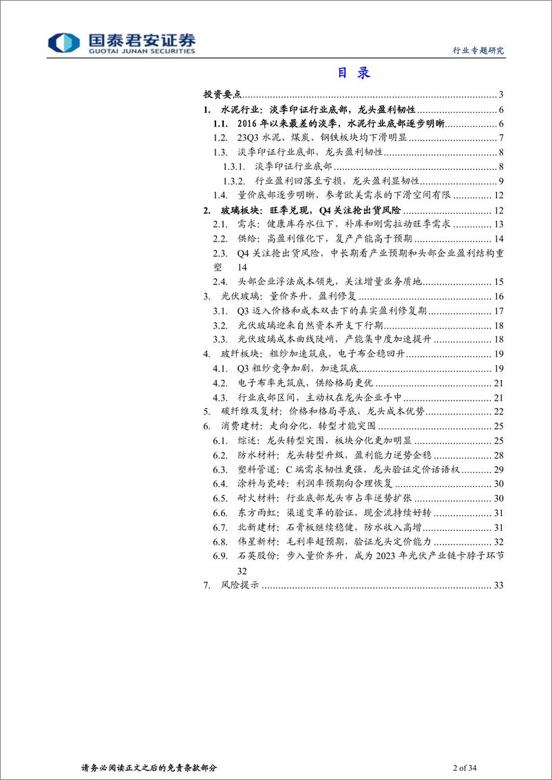 《建材行业AH建材龙头2023年三季报总结：底部分化继续拉大，关注龙头转型突围-20231102-国泰君安-34页》 - 第3页预览图