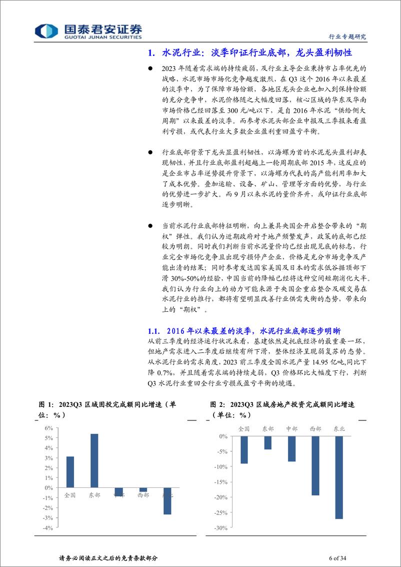 《建材行业AH建材龙头2023年三季报总结：底部分化继续拉大，关注龙头转型突围-20231102-国泰君安-34页》 - 第7页预览图