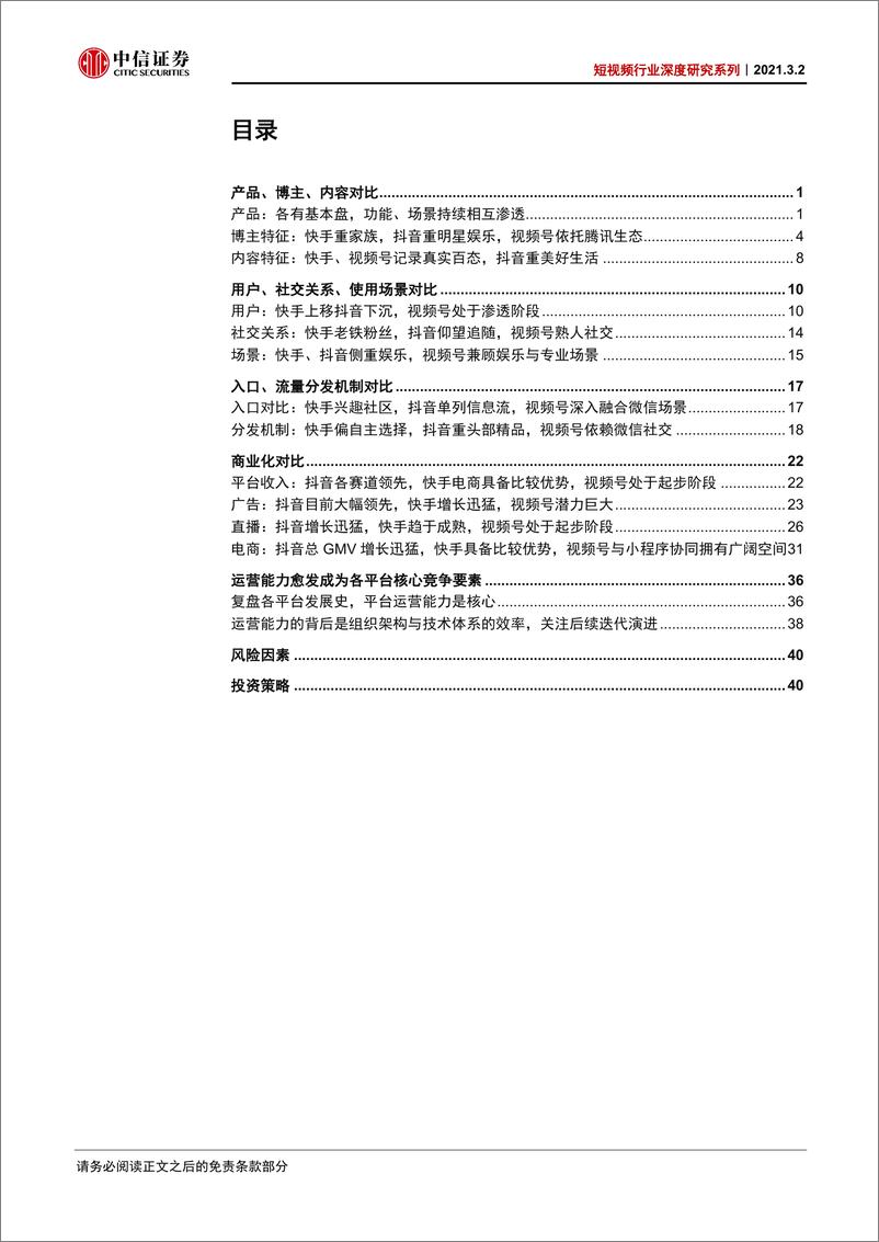 《短视频行业深度研究系列：快手、抖音、视频号对比，竞争趋紧，运营体系成关键-中信证券-20210302》 - 第4页预览图