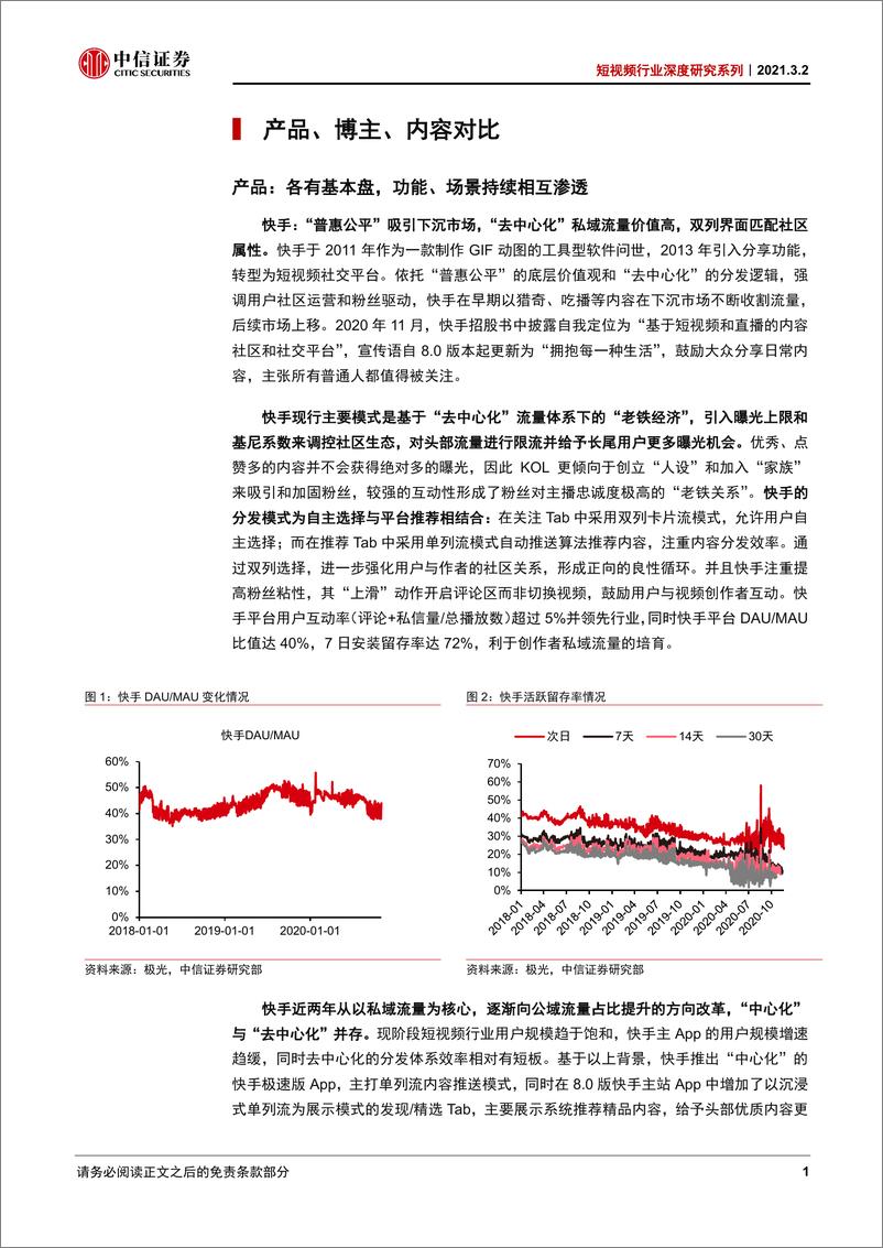 《短视频行业深度研究系列：快手、抖音、视频号对比，竞争趋紧，运营体系成关键-中信证券-20210302》 - 第7页预览图