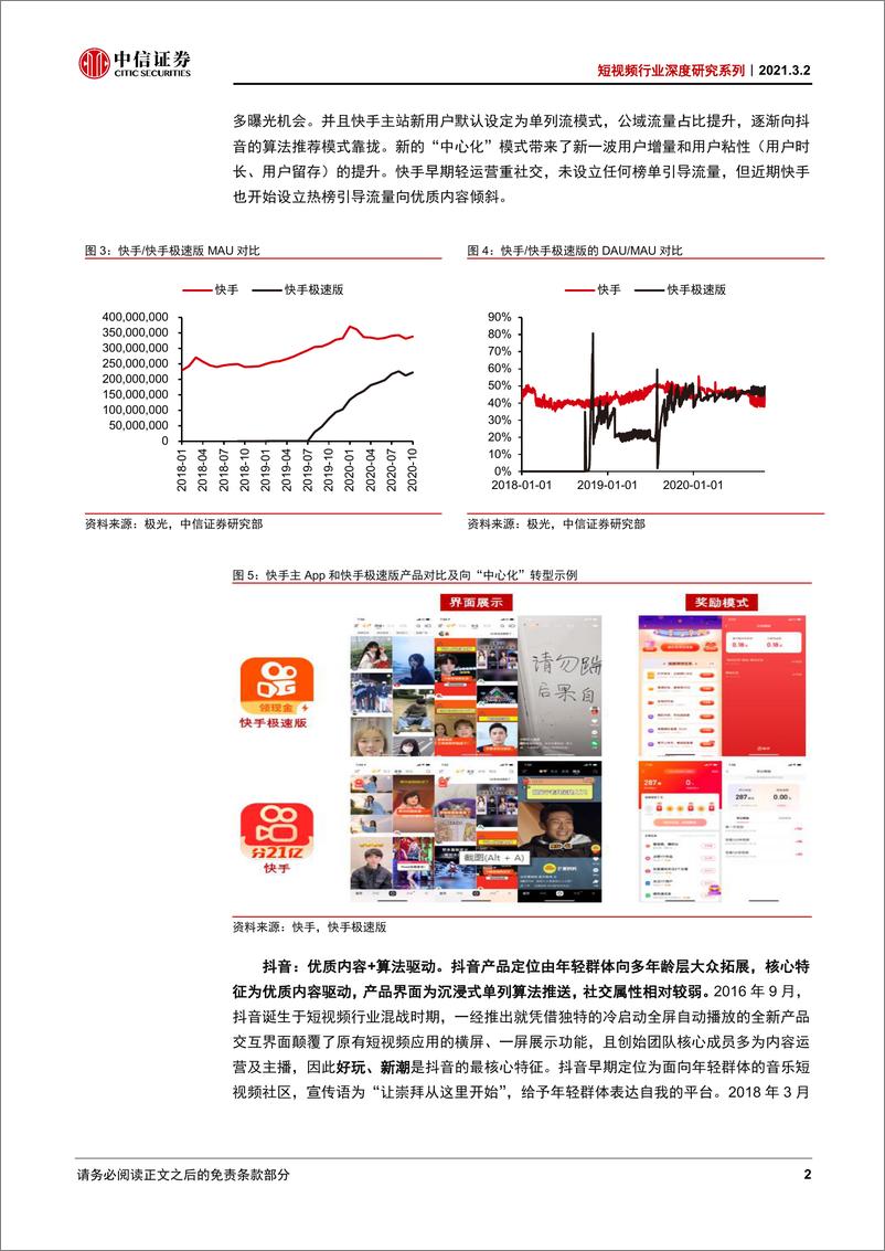 《短视频行业深度研究系列：快手、抖音、视频号对比，竞争趋紧，运营体系成关键-中信证券-20210302》 - 第8页预览图