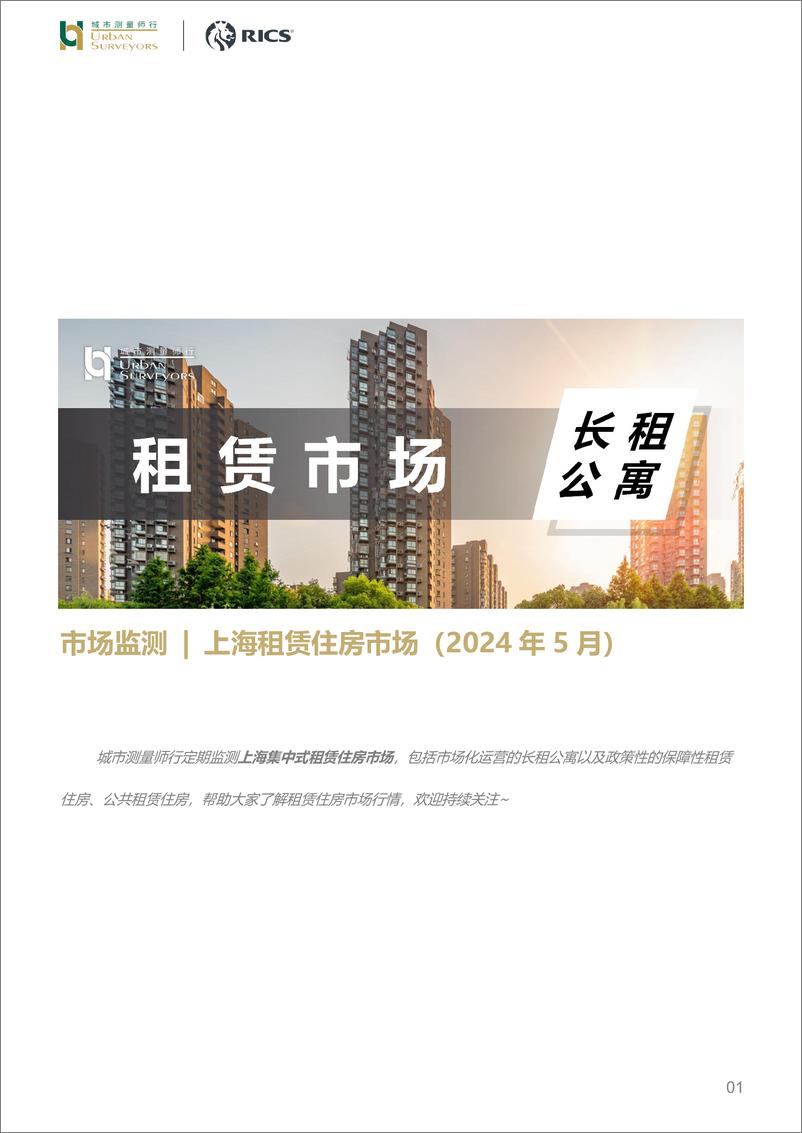 《城市测量师行-房地产行业市场监测：上海租赁住房市场-2024年5月》 - 第1页预览图