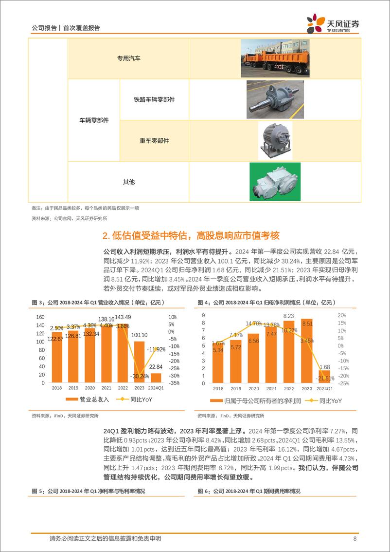 《内蒙一机(600967)陆军主战装备核心资产稀缺性显著，内需外贸双轮驱动大有可为-240820-天风证券-18页》 - 第8页预览图